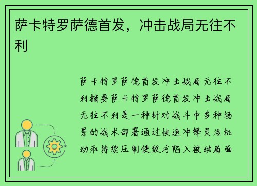 萨卡特罗萨德首发，冲击战局无往不利