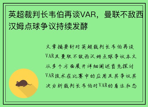 英超裁判长韦伯再谈VAR，曼联不敌西汉姆点球争议持续发酵