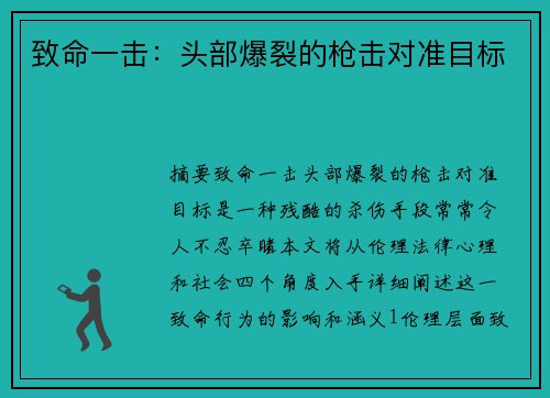 致命一击：头部爆裂的枪击对准目标