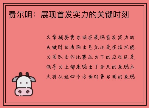 费尔明：展现首发实力的关键时刻