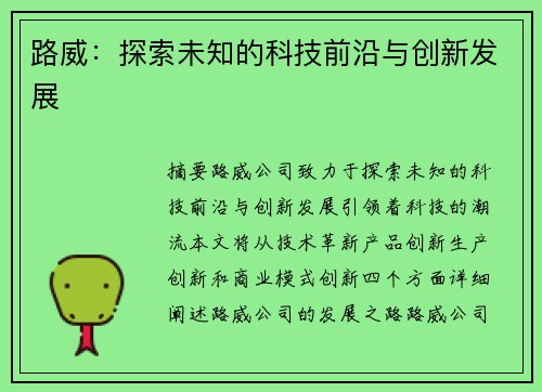 路威：探索未知的科技前沿与创新发展