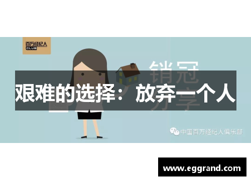 艰难的选择：放弃一个人