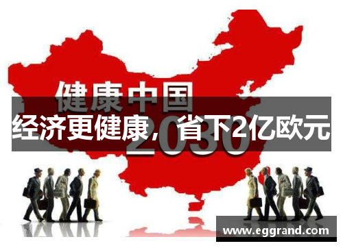 经济更健康，省下2亿欧元