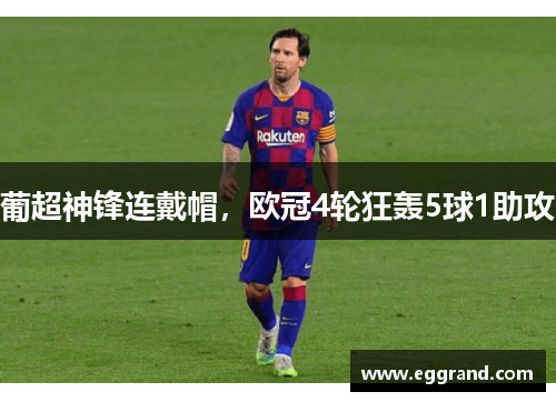 葡超神锋连戴帽，欧冠4轮狂轰5球1助攻
