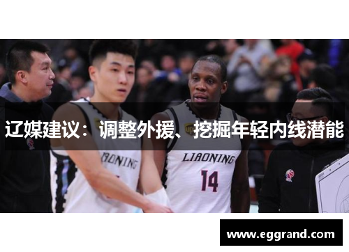 辽媒建议：调整外援、挖掘年轻内线潜能